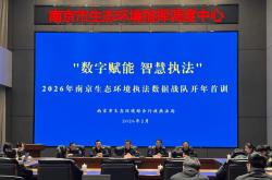 数智练兵 首训强基——南京生态环境执法数据战队培训赋能非现场执法