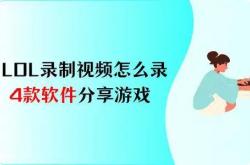 LOL录制视频怎么录？4款软件，分享你的游戏热情