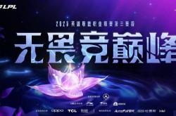 五大联赛开赛日期！LCP重新启用升降级赛